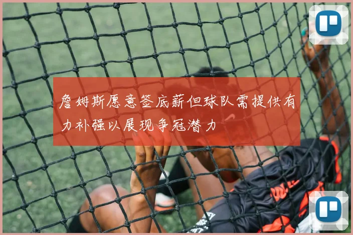 詹姆斯愿意签底薪但球队需提供有力补强以展现争冠潜力