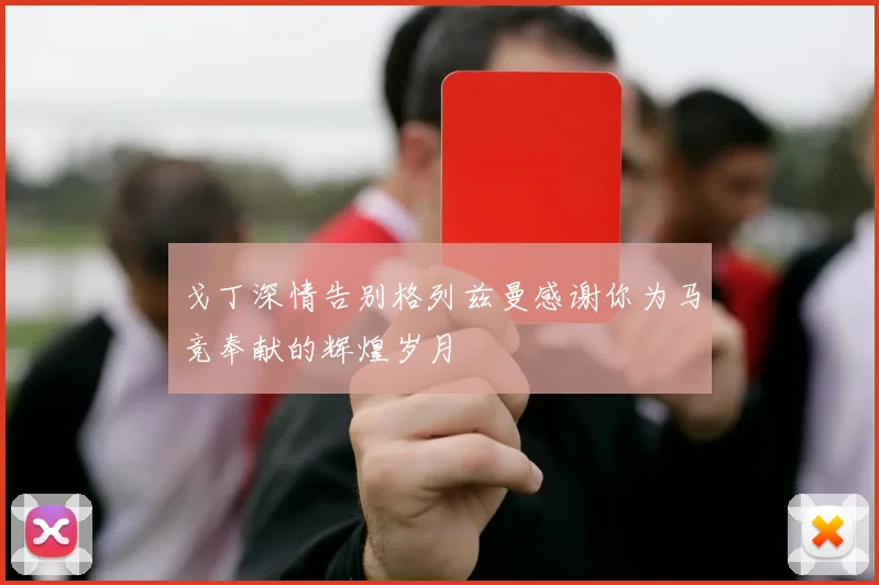 戈丁深情告别格列兹曼感谢你为马竞奉献的辉煌岁月