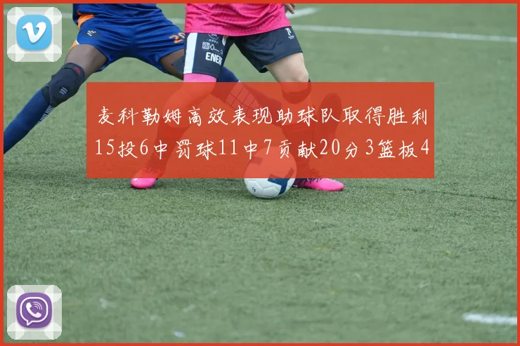 麦科勒姆高效表现助球队取得胜利15投6中罚球11中7贡献20分3篮板4助攻