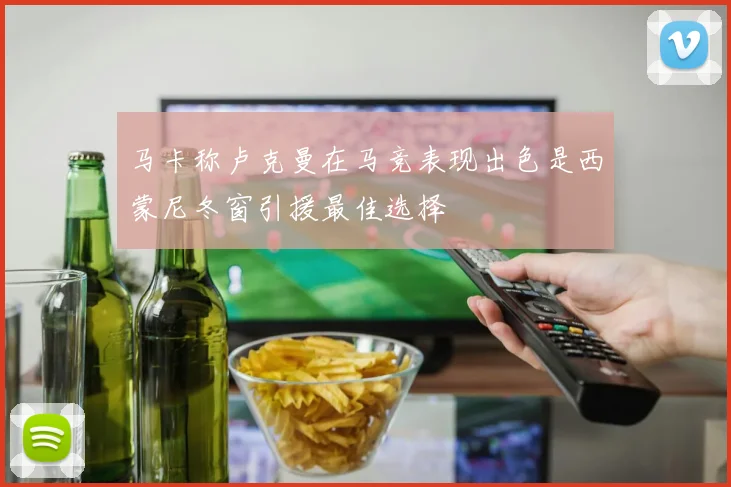 马卡称卢克曼在马竞表现出色是西蒙尼冬窗引援最佳选择