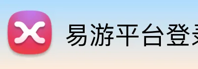 易游平台登录入口 Logo